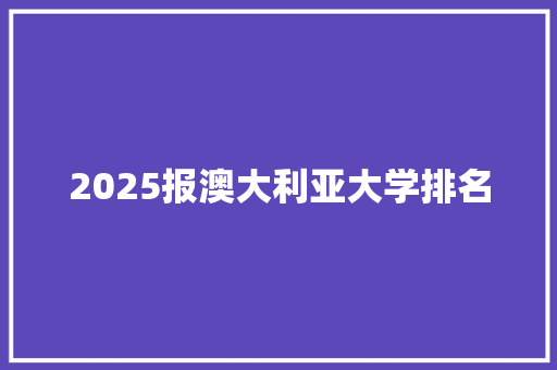 2025报澳大利亚大学排名 个人简历