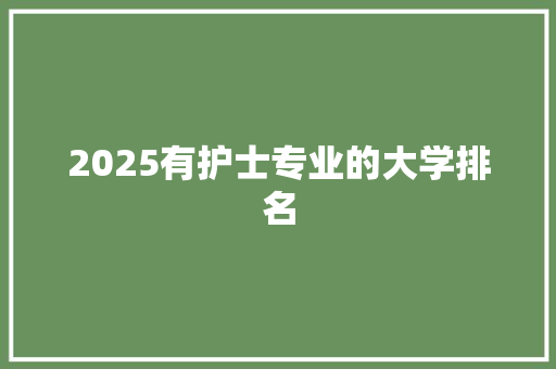 2025有护士专业的大学排名 简历资料