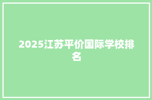 2025江苏平价国际学校排名 教育论文
