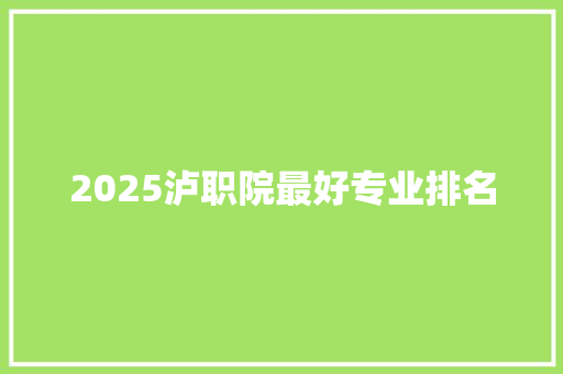 2025泸职院最好专业排名 保证书
