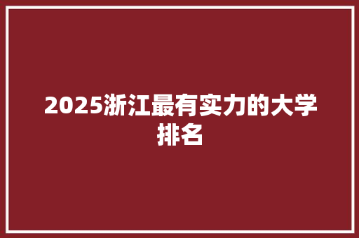 2025浙江最有实力的大学排名 社会论文