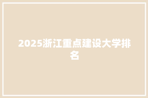 2025浙江重点建设大学排名 教育论文