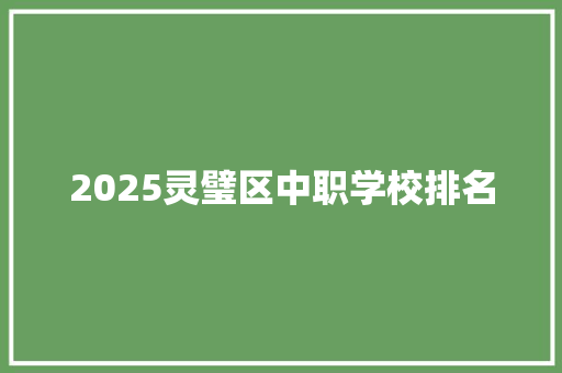 2025灵璧区中职学校排名 表扬书