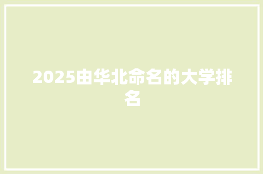 2025由华北命名的大学排名 社会论文
