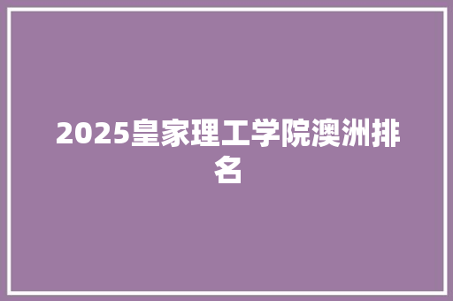 2025皇家理工学院澳洲排名 保证书