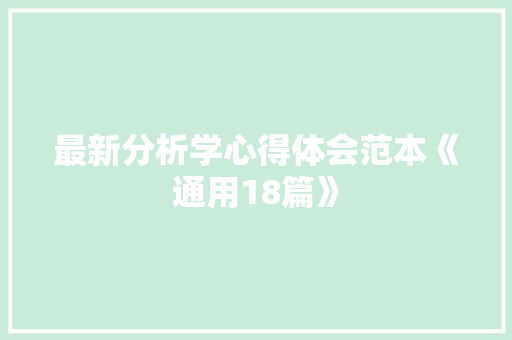 最新分析学心得体会范本《通用18篇》 面试技巧