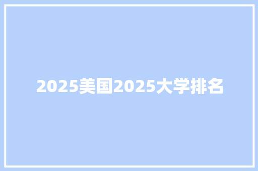 2025美国2025大学排名 策划方案
