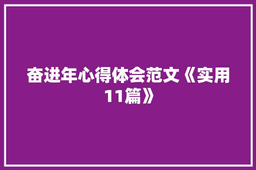 奋进年心得体会范文《实用11篇》 策划方案