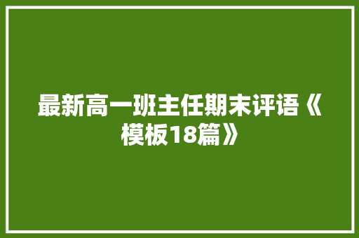 最新高一班主任期末评语《模板18篇》 条剧书信