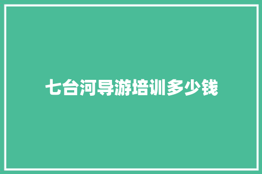 七台河导游培训多少钱 个人简历