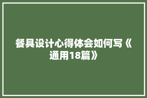 餐具设计心得体会如何写《通用18篇》 担保书