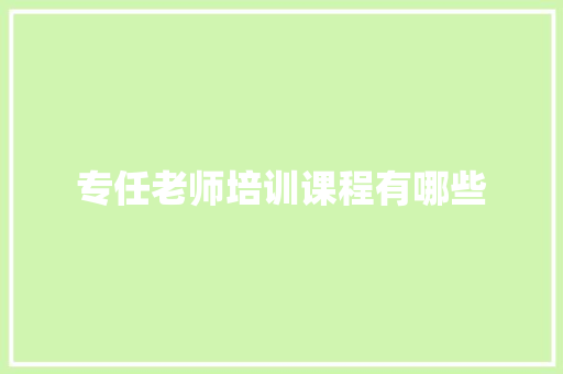 专任老师培训课程有哪些 管理论文