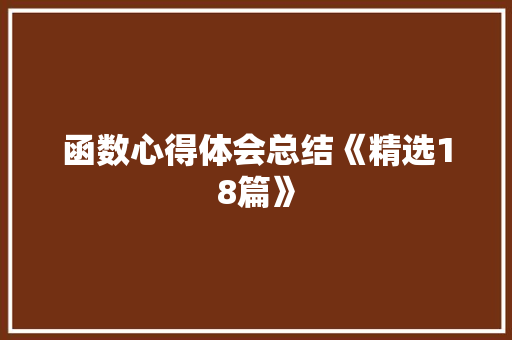 函数心得体会总结《精选18篇》 毕业设计