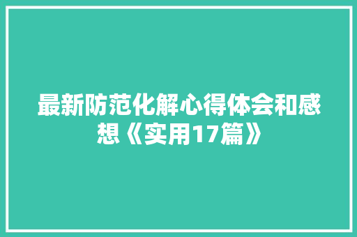最新防范化解心得体会和感想《实用17篇》 简历
