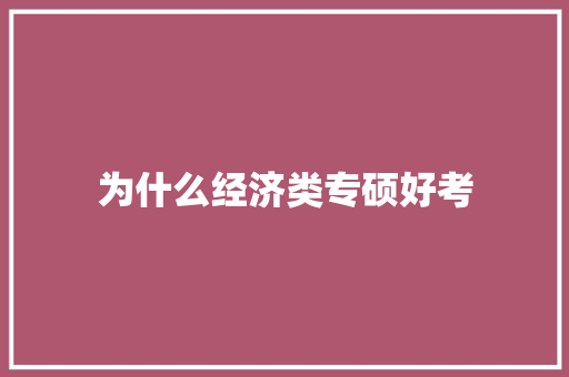 为什么经济类专硕好考 文秘写作
