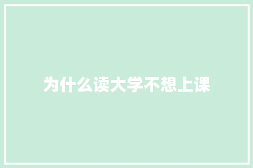 为什么读大学不想上课 个人简历