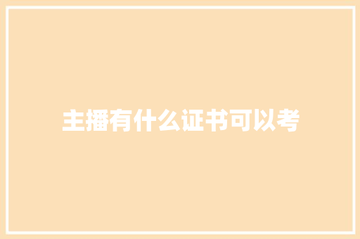 主播有什么证书可以考 承诺书
