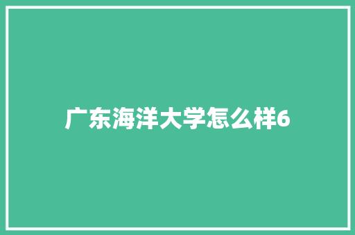 广东海洋大学怎么样6 公证书