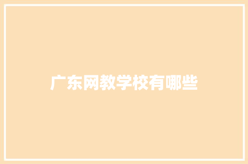广东网教学校有哪些 英文简历