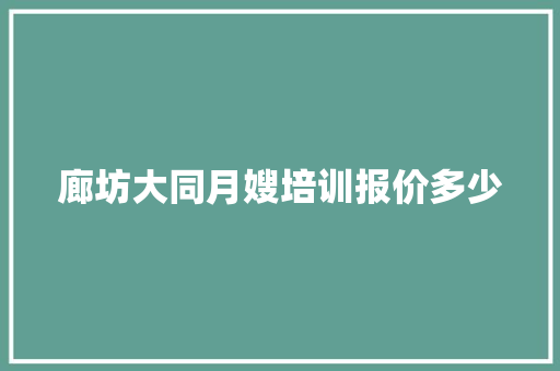 廊坊大同月嫂培训报价多少 公证书
