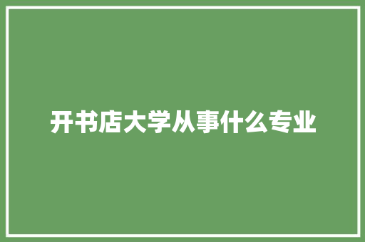 开书店大学从事什么专业 个人写作