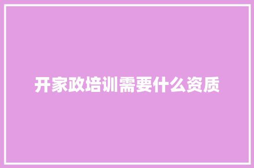 开家政培训需要什么资质 表扬书