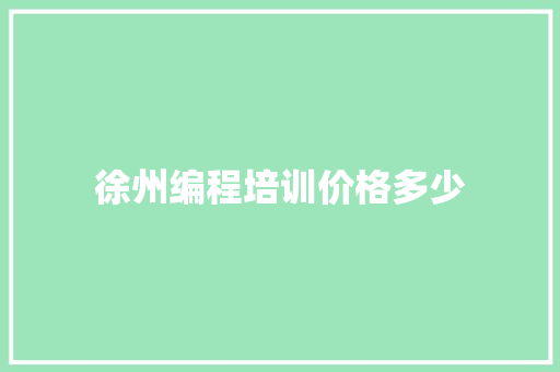 徐州编程培训价格多少 表扬书