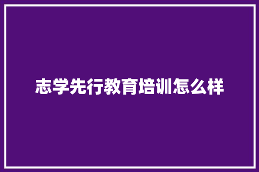 志学先行教育培训怎么样 教育论文