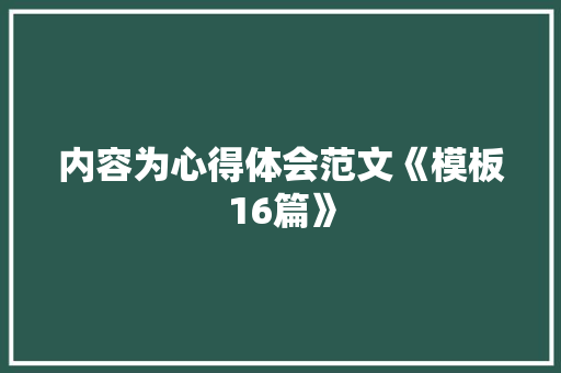 内容为心得体会范文《模板16篇》 教育论文