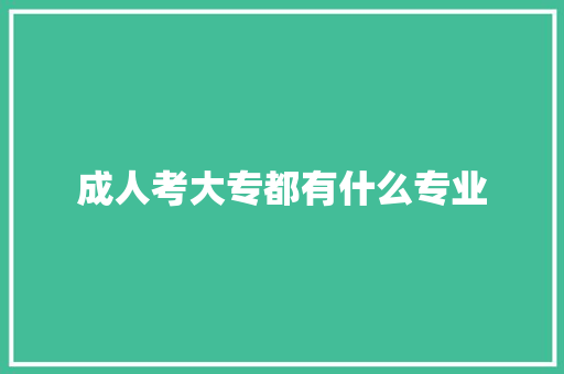 成人考大专都有什么专业 管理论文
