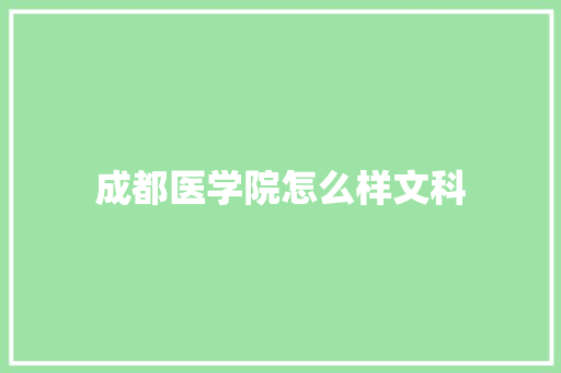 成都医学院怎么样文科 面试技巧
