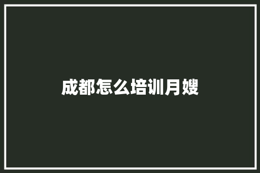 成都怎么培训月嫂 个人简历