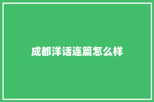 成都洋话连篇怎么样 文秘写作
