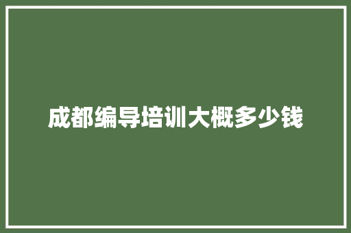 成都编导培训大概多少钱 面试技巧