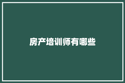 房产培训师有哪些 担保书