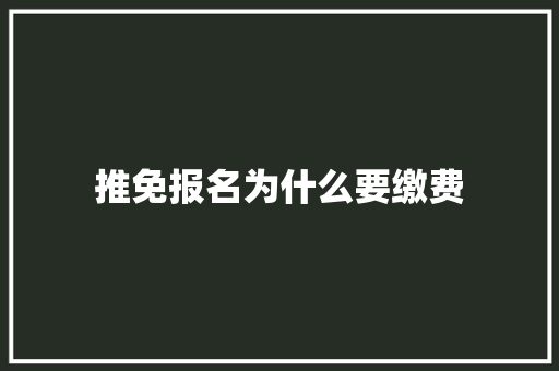 推免报名为什么要缴费 社会论文