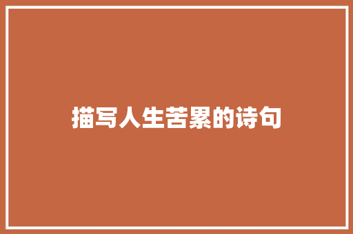 描写人生苦累的诗句 表扬书