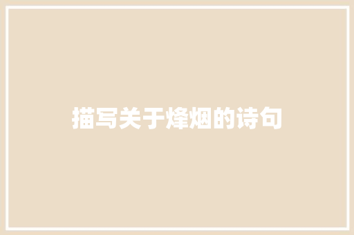 描写关于烽烟的诗句 社会论文