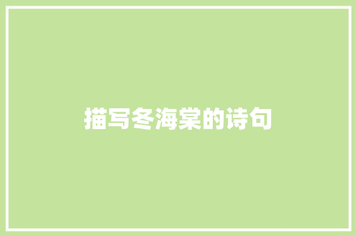 描写冬海棠的诗句 个人写作