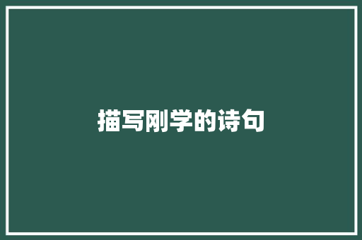 描写刚学的诗句 简历资料
