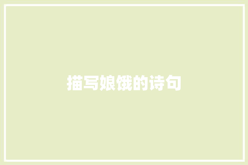 描写娘饿的诗句 个人写作