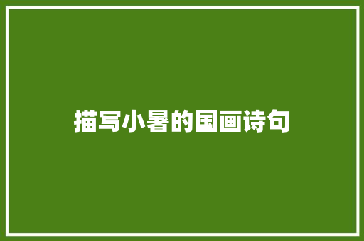 描写小暑的国画诗句 英文简历