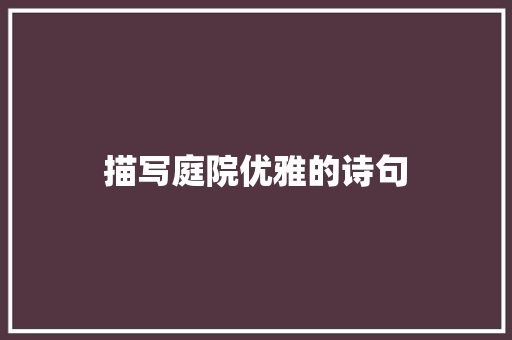 描写庭院优雅的诗句 个人简历
