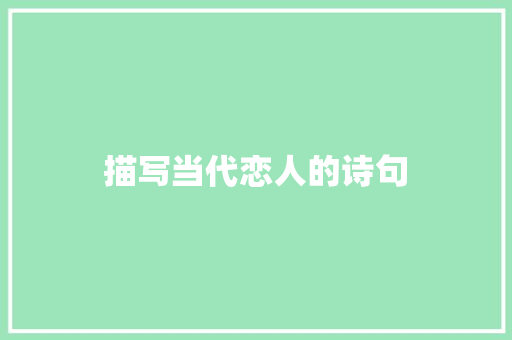 描写当代恋人的诗句 个人简历