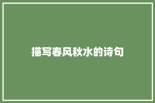 描写春风秋水的诗句 英文简历