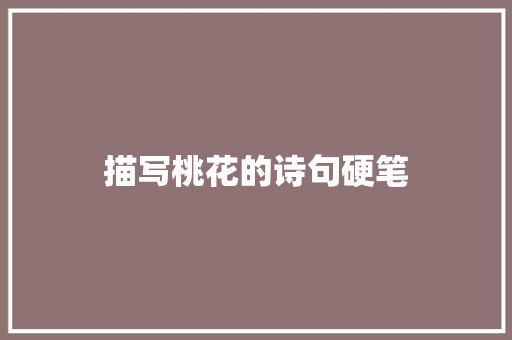 描写桃花的诗句硬笔 个人写作