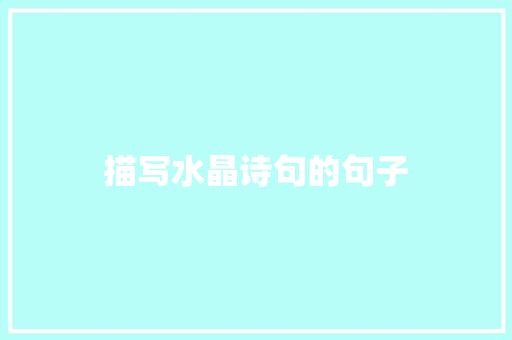 描写水晶诗句的句子 个人写作
