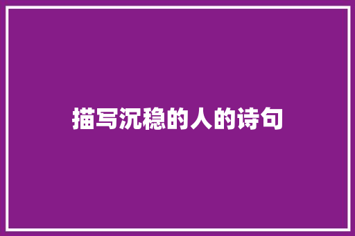 描写沉稳的人的诗句 承诺书