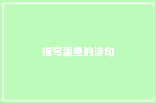 描写溪鱼的诗句 教育论文