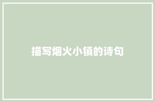 描写烟火小镇的诗句 个人写作
